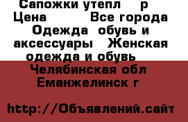 Сапожки утепл. 39р. › Цена ­ 650 - Все города Одежда, обувь и аксессуары » Женская одежда и обувь   . Челябинская обл.,Еманжелинск г.